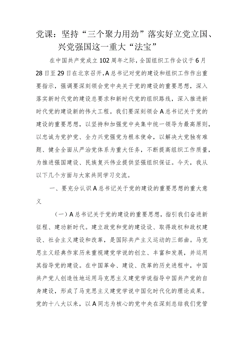 党课：坚持“三个聚力用劲”落实好立党立国、兴党强国这一重大“法宝”.docx_第1页