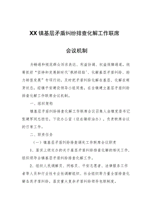 XX镇基层矛盾纠纷排查化解工作联席会议机制.docx