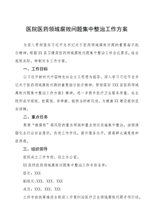 卫生院开展医药领域腐败问题集中整治的实施方案(九篇).docx