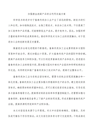 加强猪血液副产品综合利用实施方案.docx