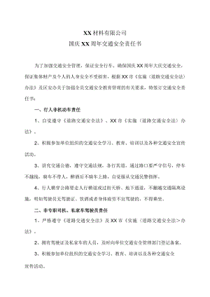 XX材料有限公司国庆XX周年交通安全责任书（2023年）.docx