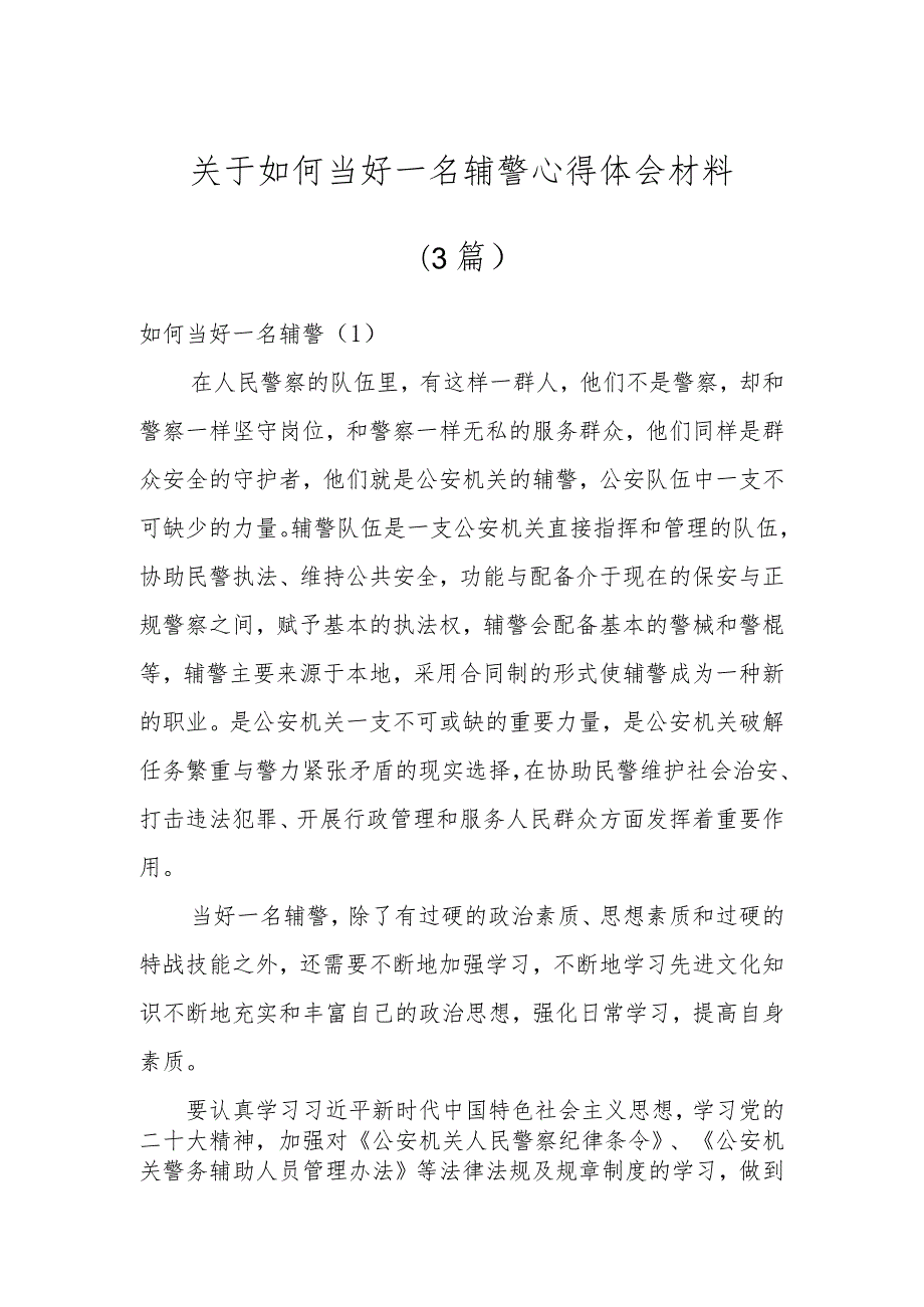 关于如何当好一名辅警心得体会材料(3篇).docx_第1页