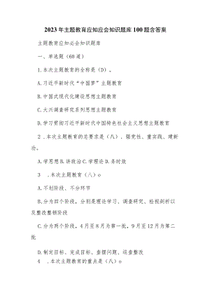 2023年主题教育应知应会知识题库100题含答案.docx