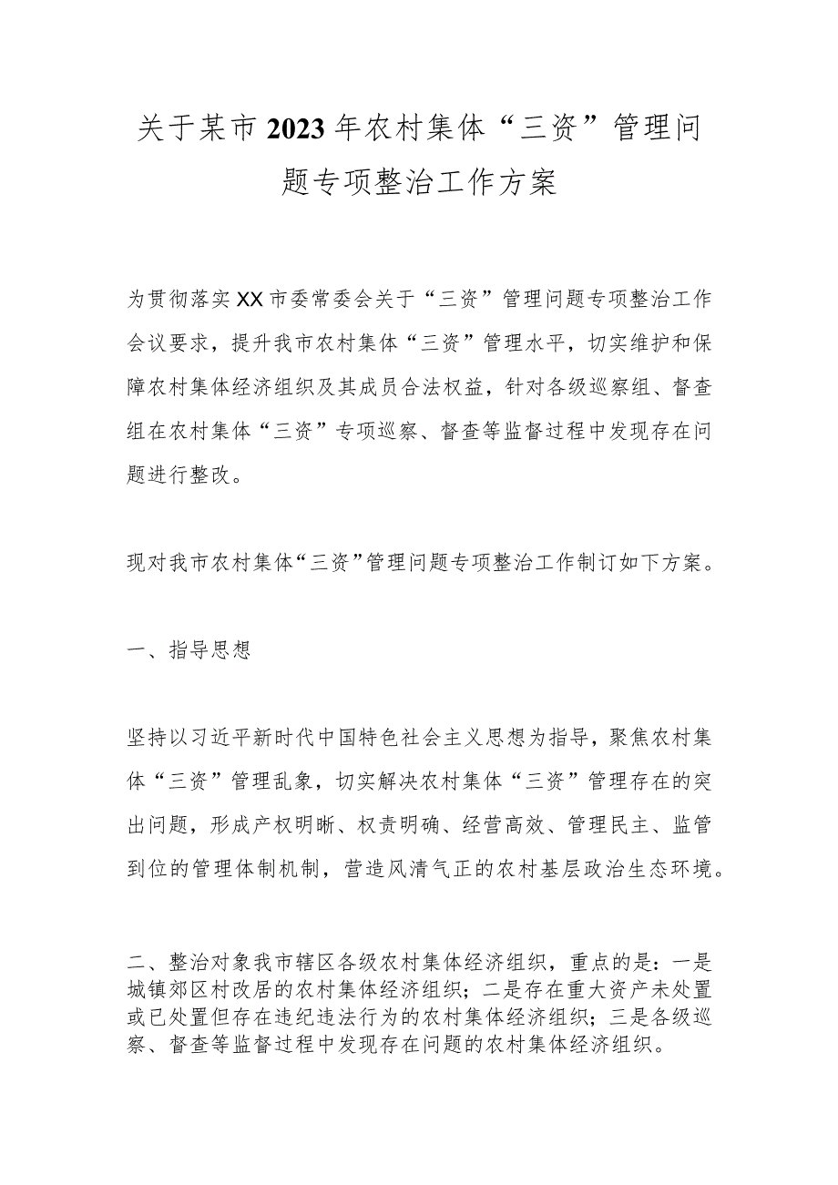 关于某市2023年农村集体“三资”管理问题专项整治工作方案.docx_第1页