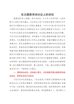 在主题教育培训会上的讲话.docx