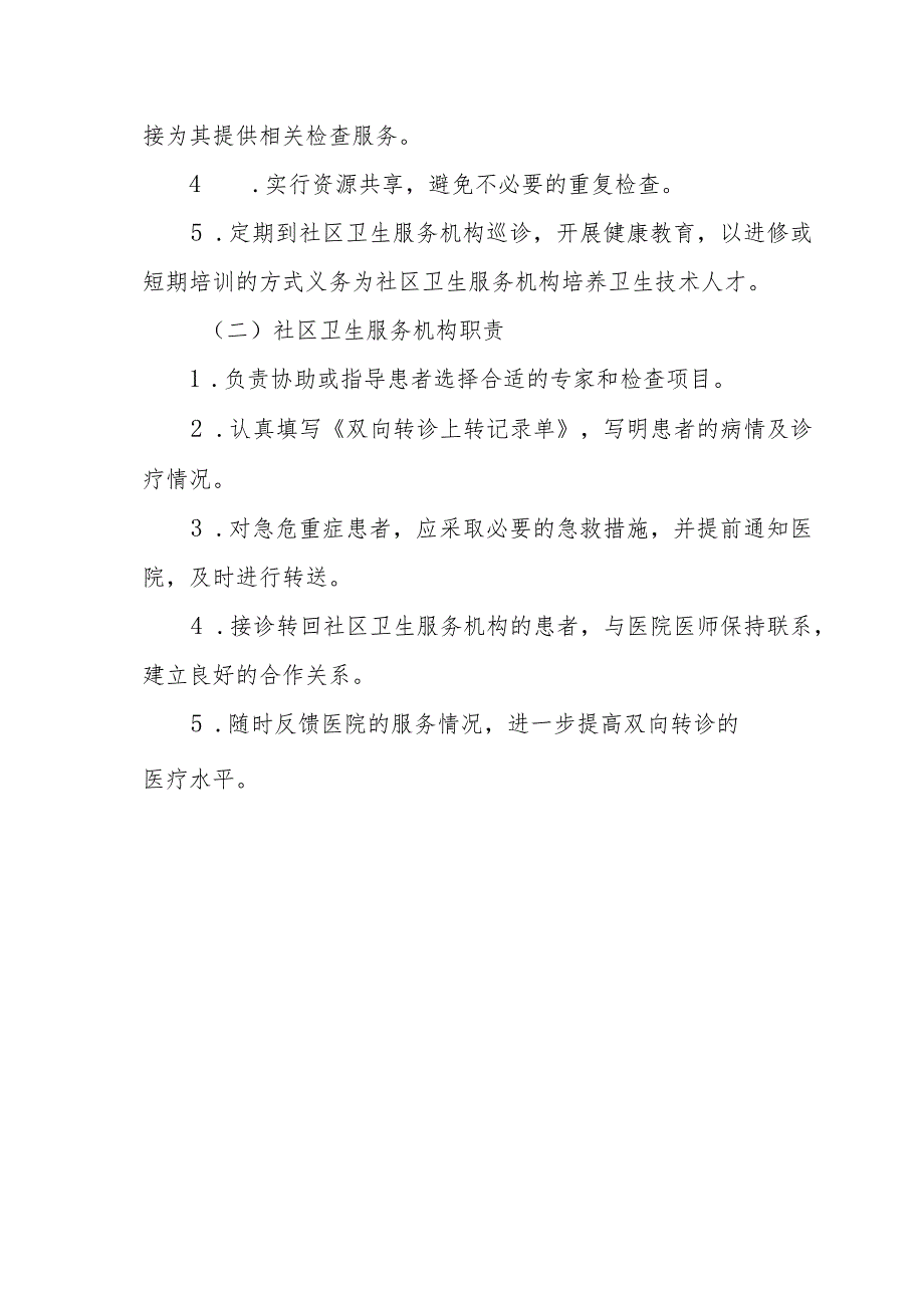 中医医院双向转诊管理制度及服务流程.docx_第3页