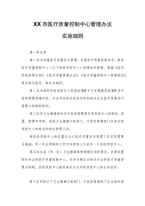 XX市医疗质量控制中心管理办法实施细则.docx