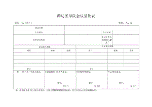 潍坊医学院会议呈批表.docx