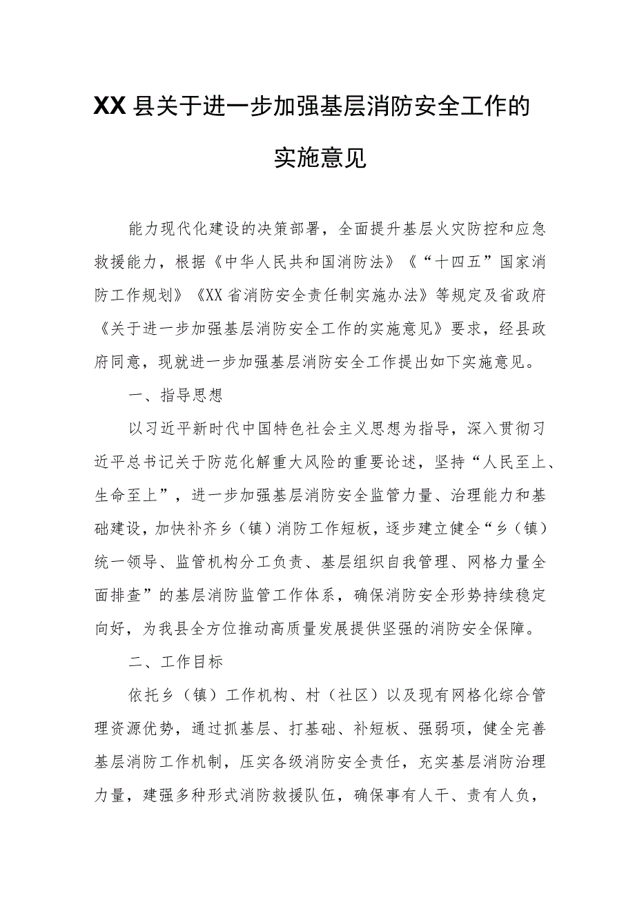 XX县关于进一步加强基层消防安全工作的实施意见.docx_第1页