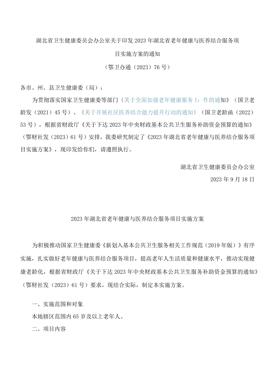 湖北省卫生健康委员会办公室关于印发2023年湖北省老年健康与医养结合服务项目实施方案的通知.docx_第1页