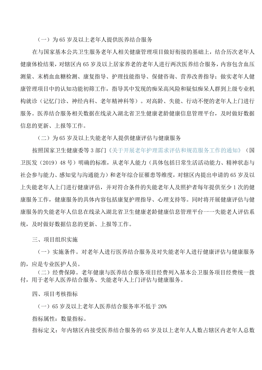 湖北省卫生健康委员会办公室关于印发2023年湖北省老年健康与医养结合服务项目实施方案的通知.docx_第2页