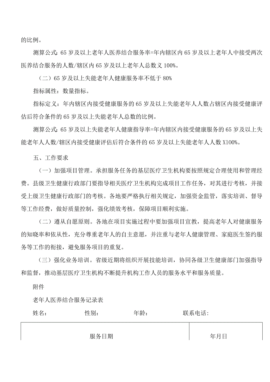 湖北省卫生健康委员会办公室关于印发2023年湖北省老年健康与医养结合服务项目实施方案的通知.docx_第3页