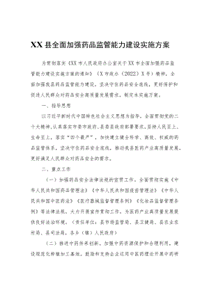 XX县全面加强药品监管能力建设实施方案.docx