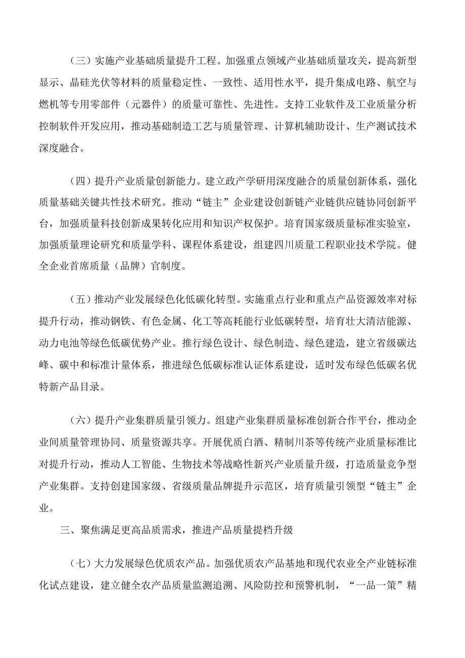 中共四川省委、四川省人民政府关于加快建设质量强省的实施意见.docx_第2页