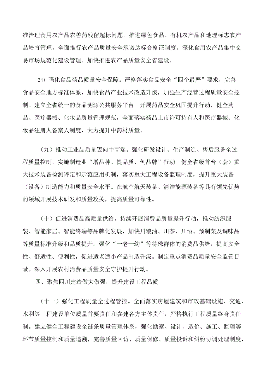 中共四川省委、四川省人民政府关于加快建设质量强省的实施意见.docx_第3页