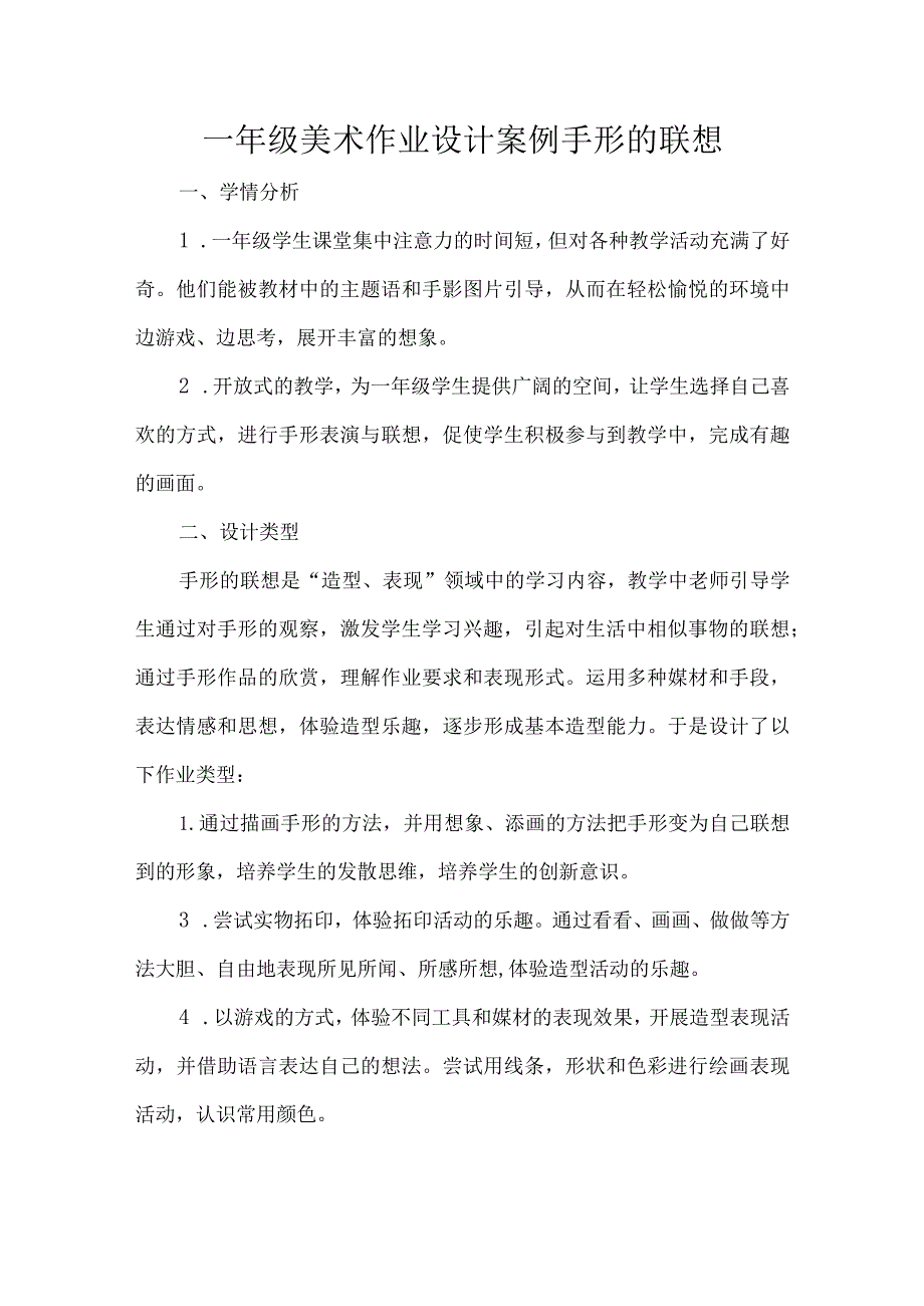 一年级美术作业设计案例手形的联想.docx_第1页