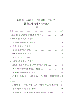 《江西省农业农村厅“双随机、一公开”抽查工作指引（第一版）》.docx