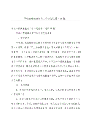 学校心理健康教育工作计划优秀（18篇）.docx