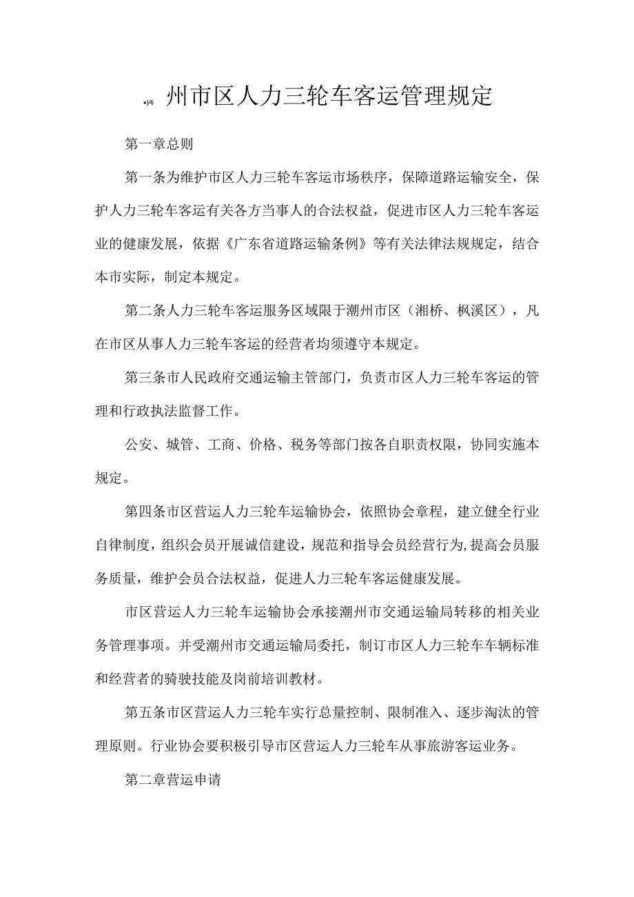 潮州市区人力三轮车客运管理规定.docx_第1页