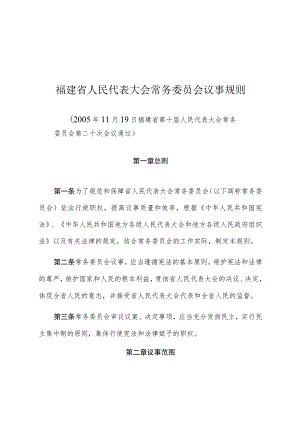 福建省人民代表大会常务委员会议事规则.docx