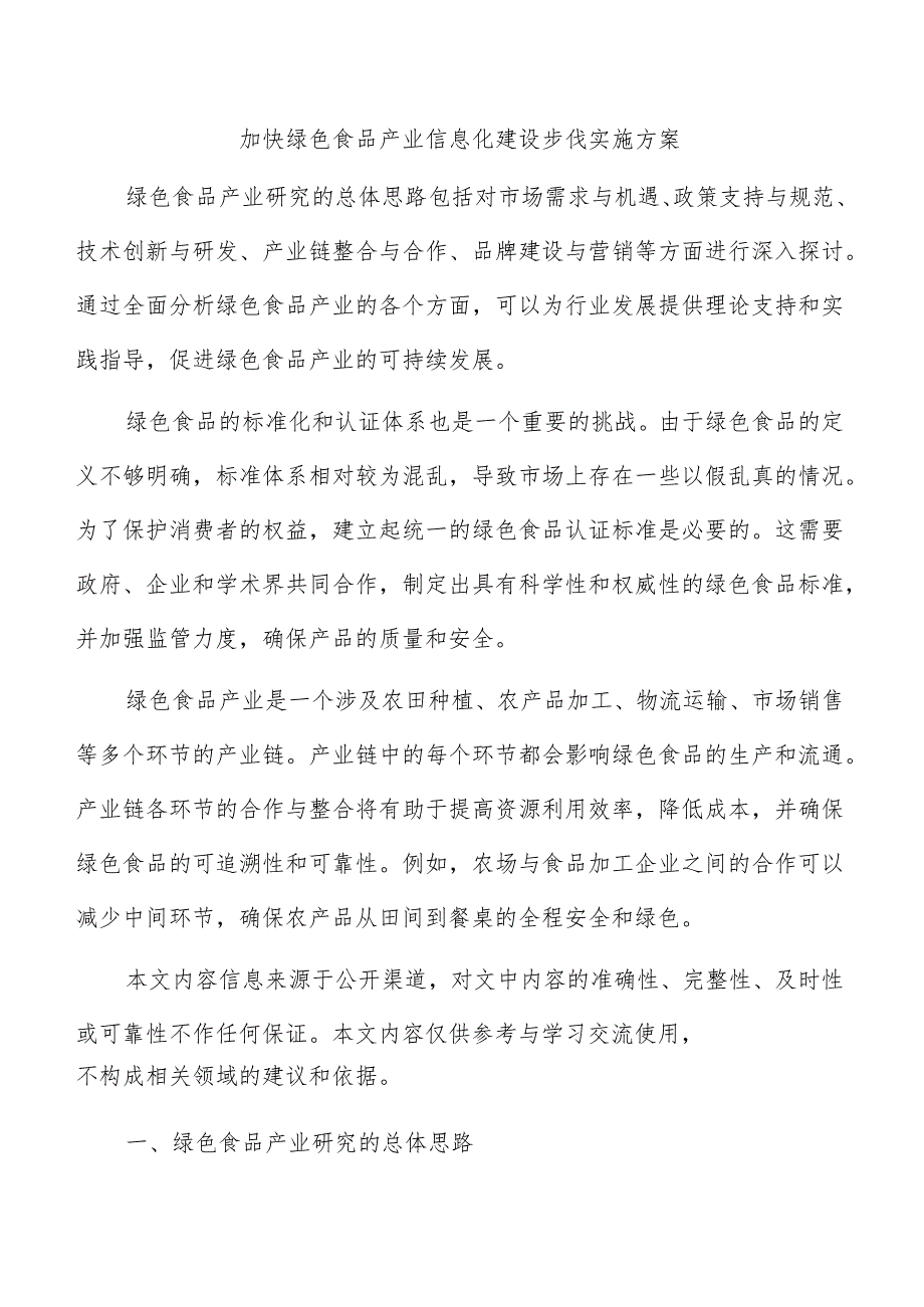 加快绿色食品产业信息化建设步伐实施方案.docx_第1页