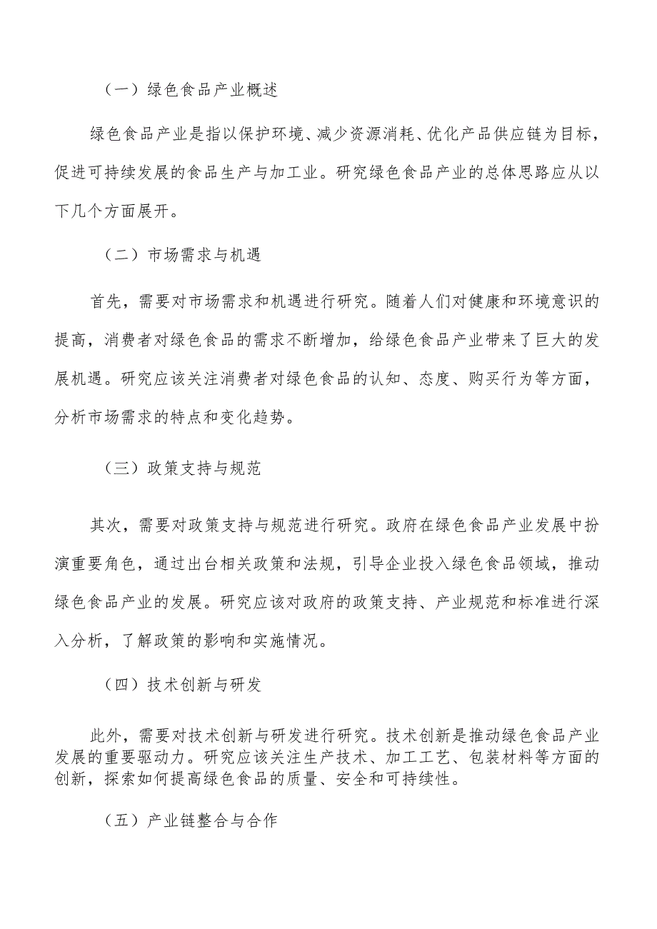 加快绿色食品产业信息化建设步伐实施方案.docx_第2页