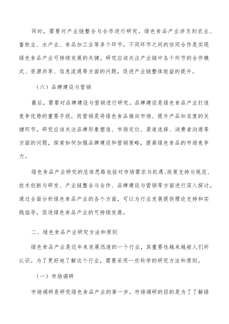 加快绿色食品产业信息化建设步伐实施方案.docx_第3页