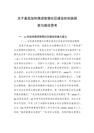 关于基层加快推进智慧社区建设的实践探索与路径思考.docx