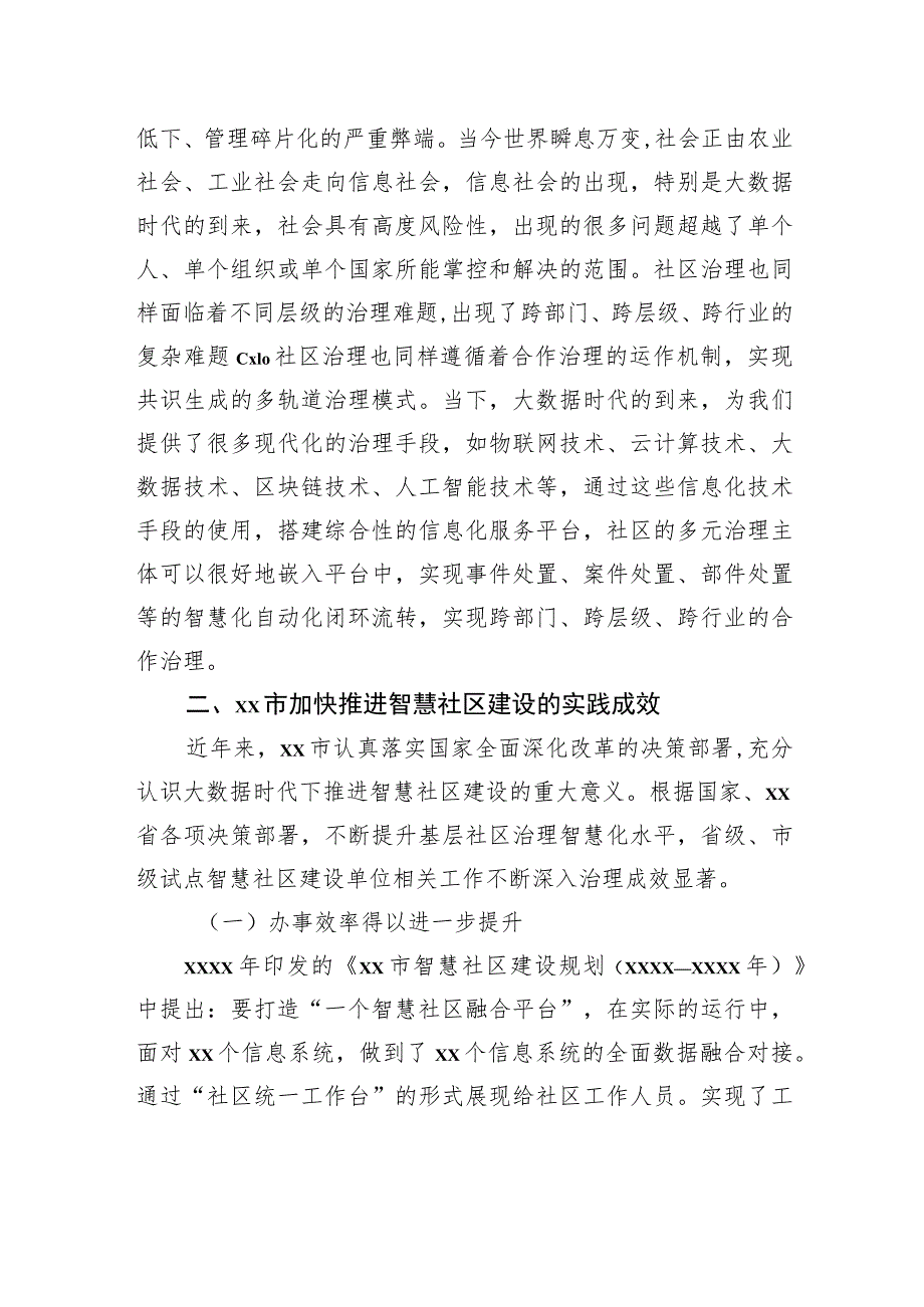 关于基层加快推进智慧社区建设的实践探索与路径思考.docx_第3页