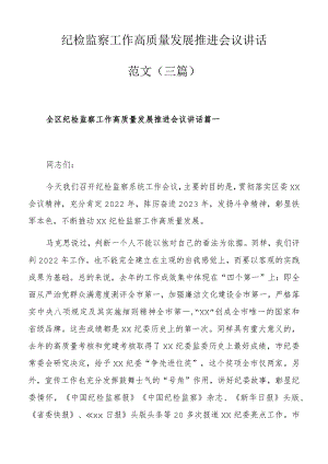 纪检监察工作高质量发展推进会议讲话范文（三篇）.docx