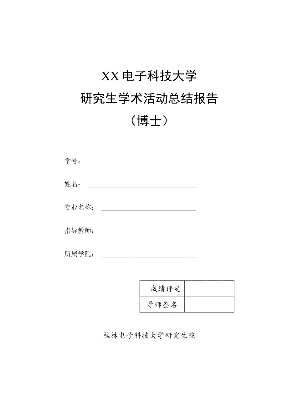 XX电子科技大学研究生学术活动总结报告（博士）.docx_第1页