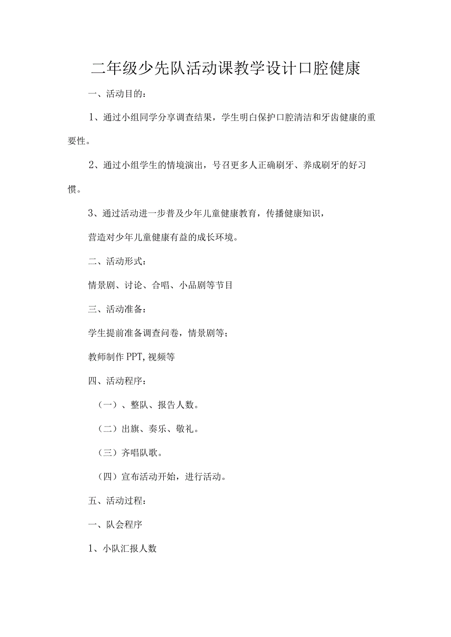 二年级少先队活动课教学设计口腔健康.docx_第1页