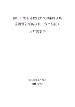 阳江市生态环境局大气污染物现场监测设备采购项目六个县区用户需求书.docx