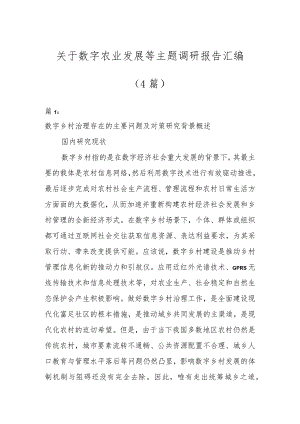 关于数字农业发展等主题调研报告汇编(4篇).docx