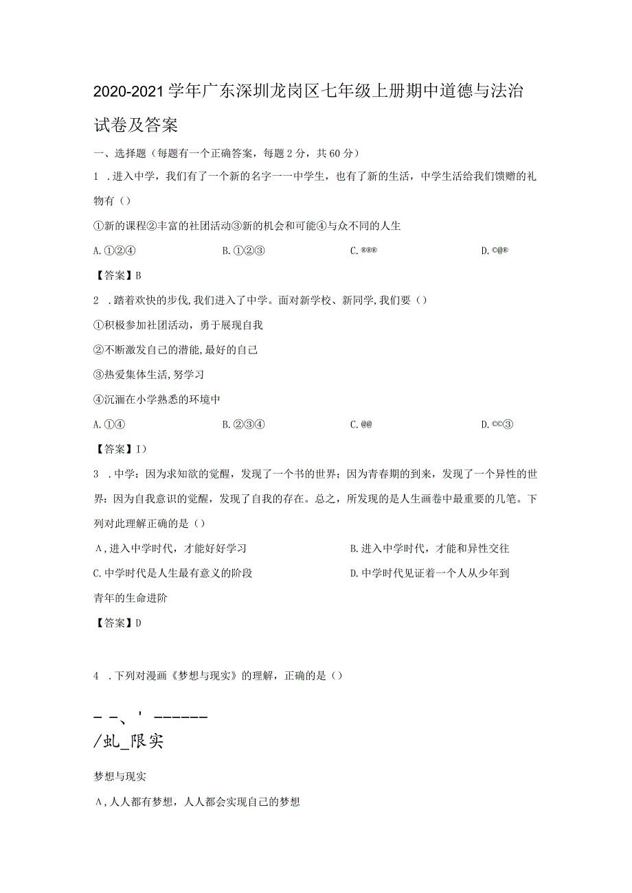 2020-2021学年广东深圳龙岗区七年级上册期中道德与法治试卷及答案.docx_第1页