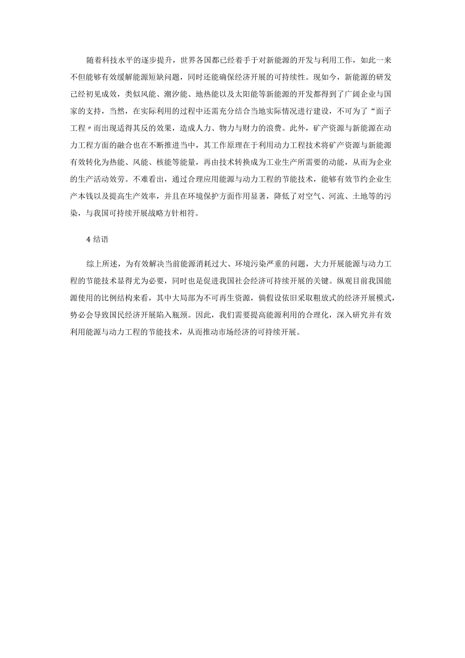 2022年探析能源与动力工程的节能技术.docx_第3页