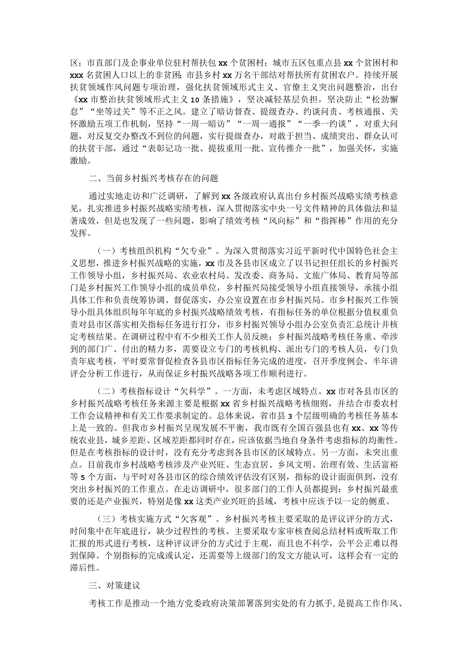 市全面推进乡村振兴工作考核的成效及完善建议.docx_第2页