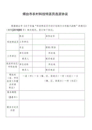 烟台市农村科技特派员选派协议.docx