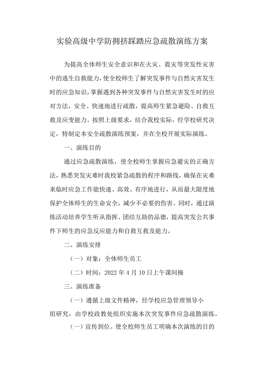 实验高级中学防拥挤踩踏应急疏散演练方案.docx_第1页