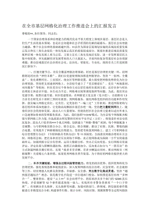 在全市基层网格化治理工作推进会上的汇报发言.docx