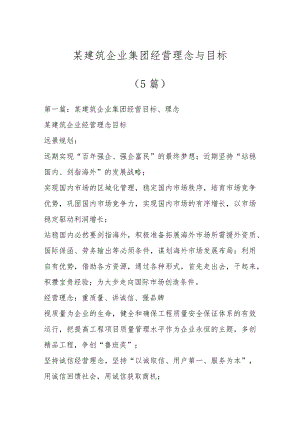 某建筑企业集团经营理念与目标（5篇）.docx