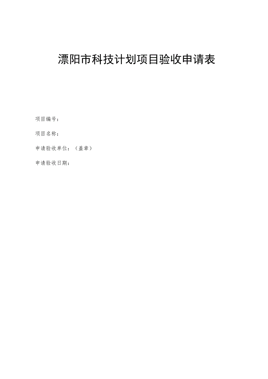 溧阳市科技计划项目验收申请表.docx_第1页