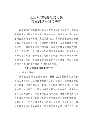 企业人力资源绩效考核存在问题与对策研究.docx