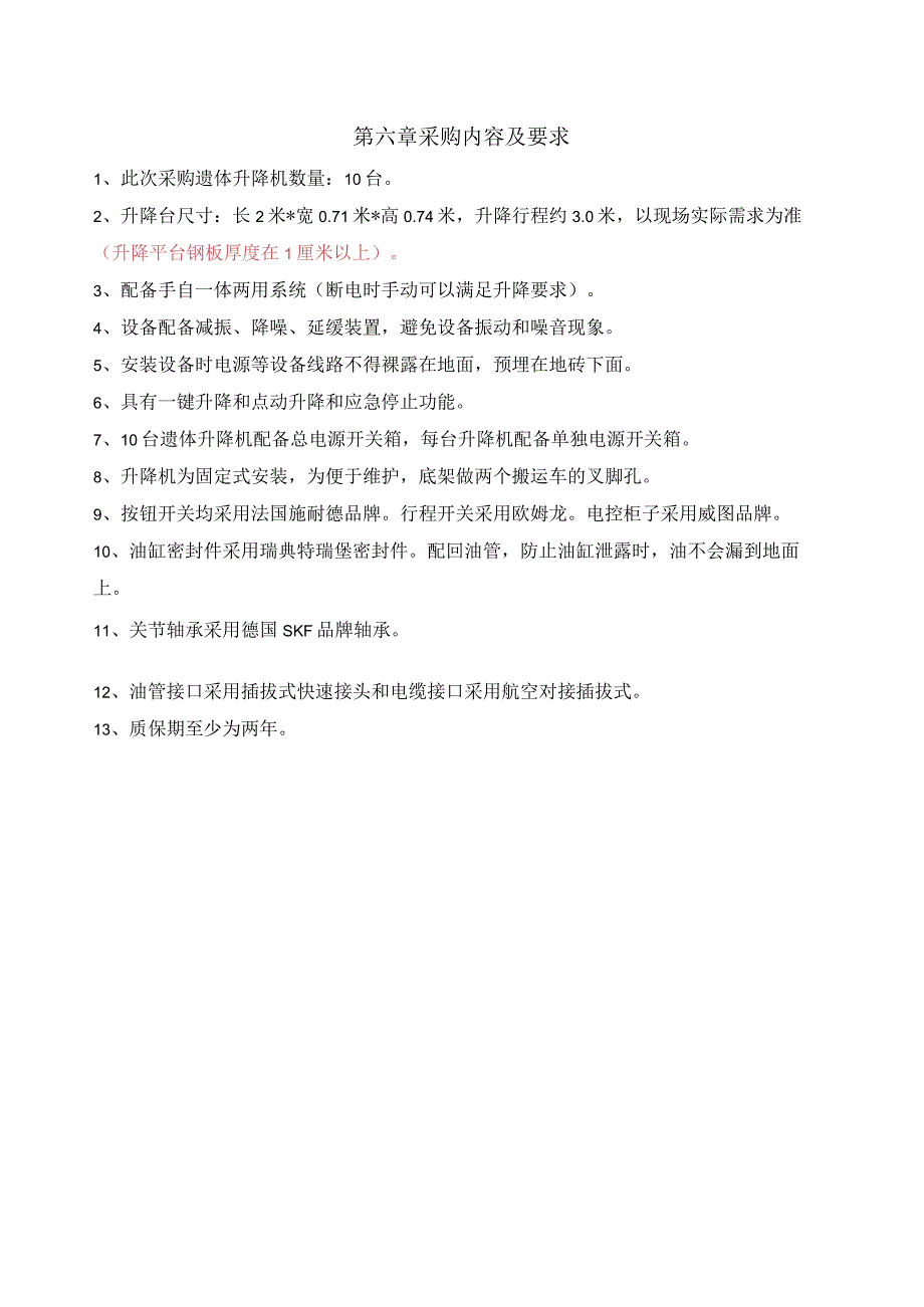 第六章采购内容及要求.docx_第1页