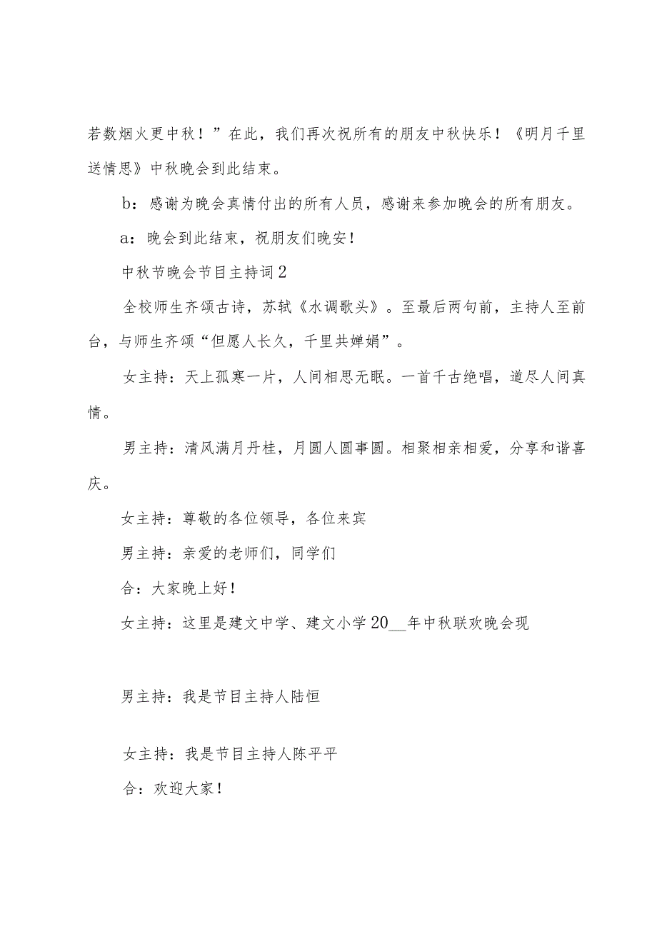 2023中秋节晚会节目主持词【五篇】.docx_第3页