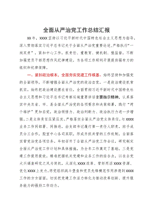 全面从严治党工作总结汇报.docx