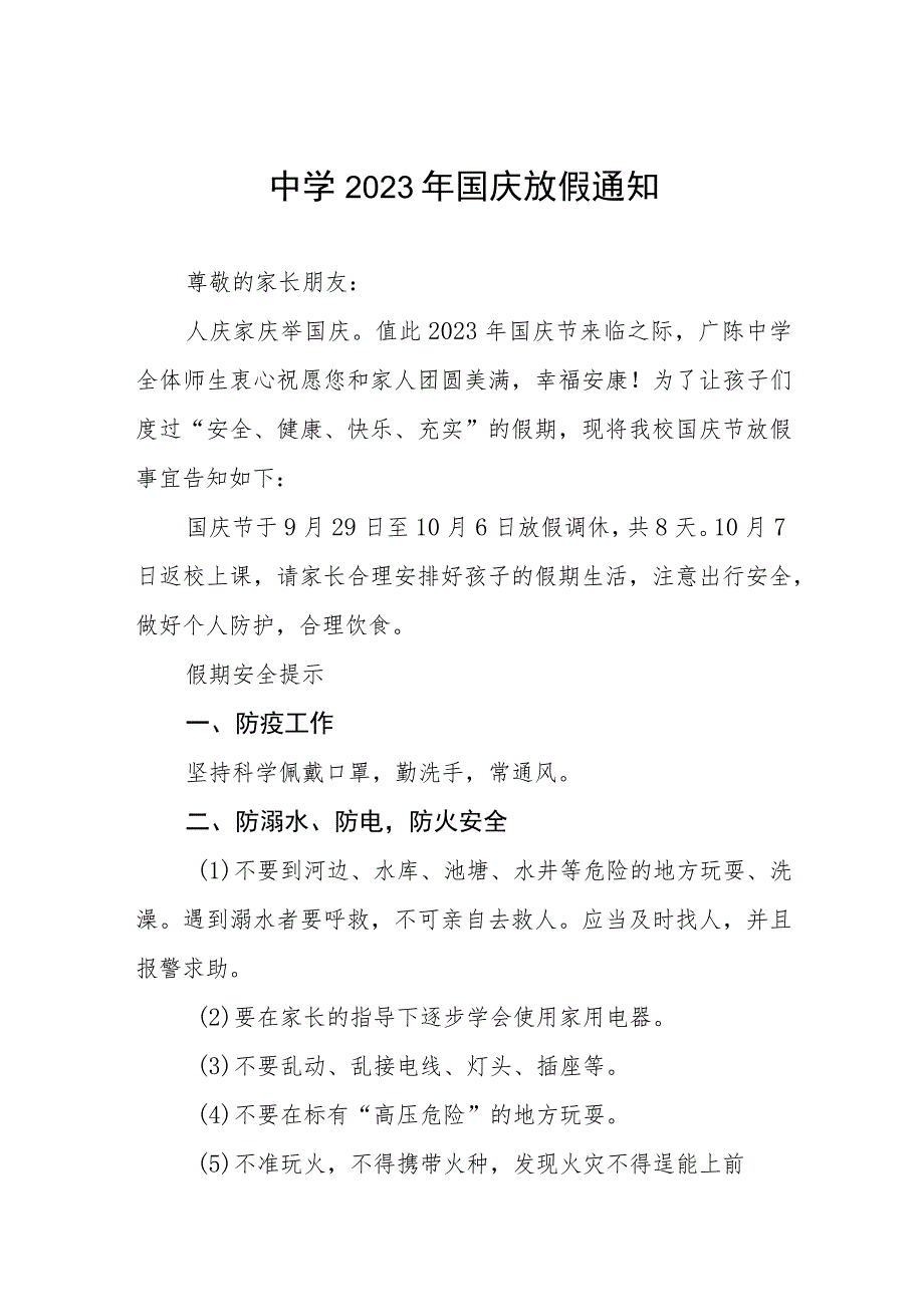 初级中学2023年国庆节放假通知及安全提示(五篇).docx_第1页