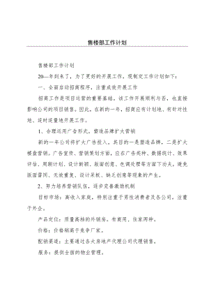 售楼部工作计划.docx