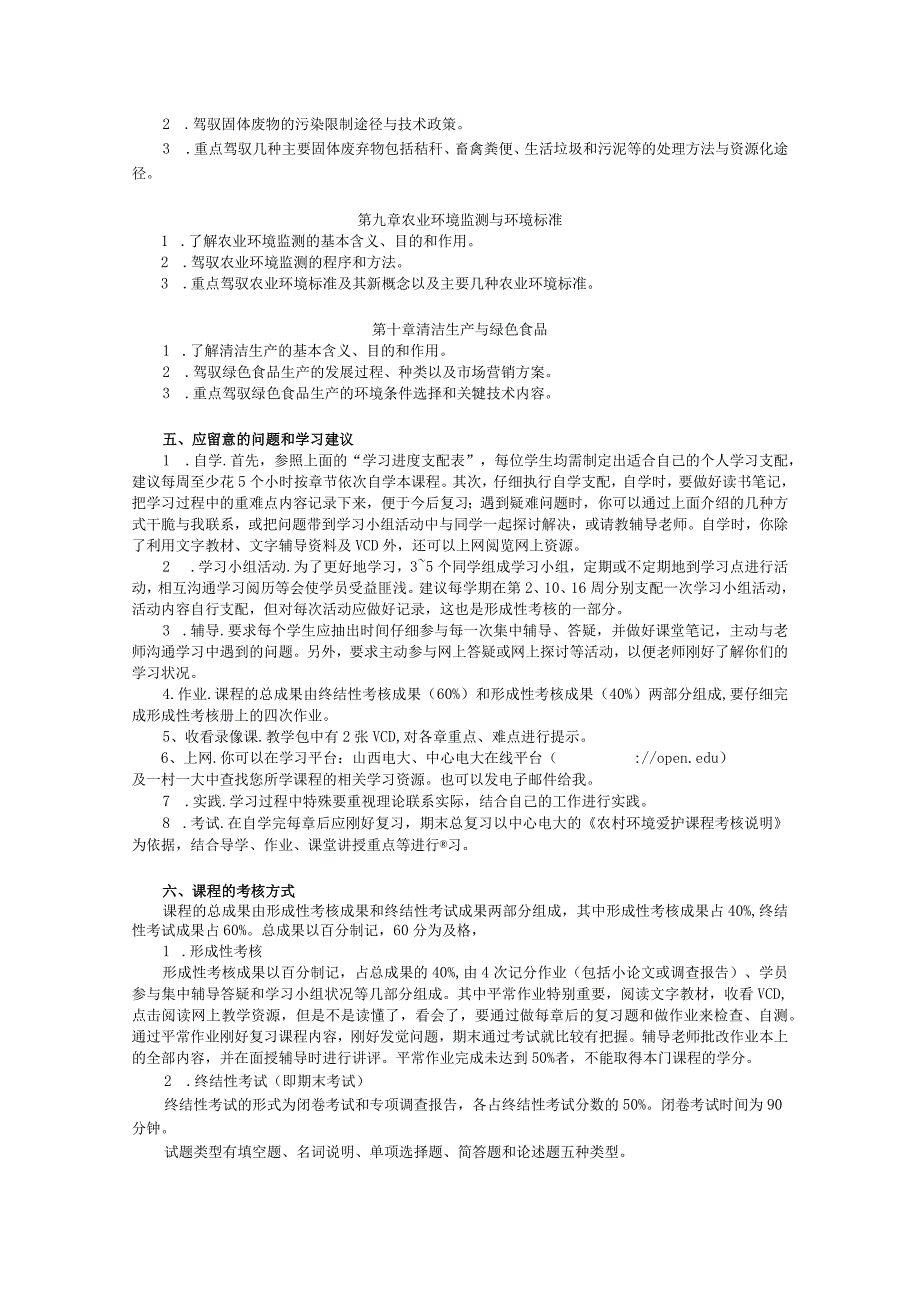 《农村环境保护》课程教学内容、资源、学习方法介绍8.docx_第3页