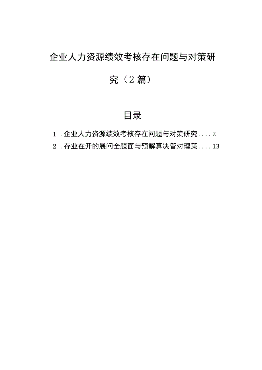 企业人力资源绩效考核存在问题与对策研究（2篇）.docx_第1页